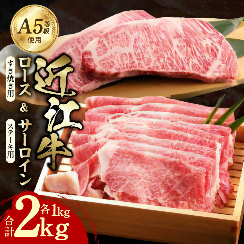 【ふるさと納税】近江牛 A5 ロース すき焼用 1kg たれ付き 霜降り 牛肉 王様 サーロイン ステーキ 250g×4枚 ステーキ醤油 岩塩 あら切りわさび付き セット 計2kg 和牛 旨み 風味 個別包装 食べやすい ご自宅用 おかず お取り寄せ グルメ 滋賀県 守山市 送料無料