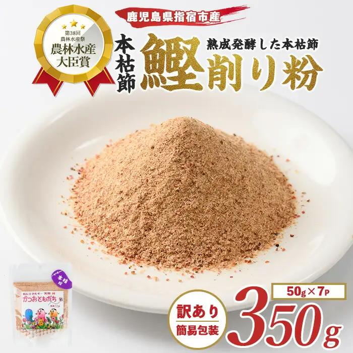 訳あり 簡易包装 最高級の本枯節 鰹節 かつおともだち本枯節粉50g×7袋 カネニニシ IB056-010  鰹節 かつお節
