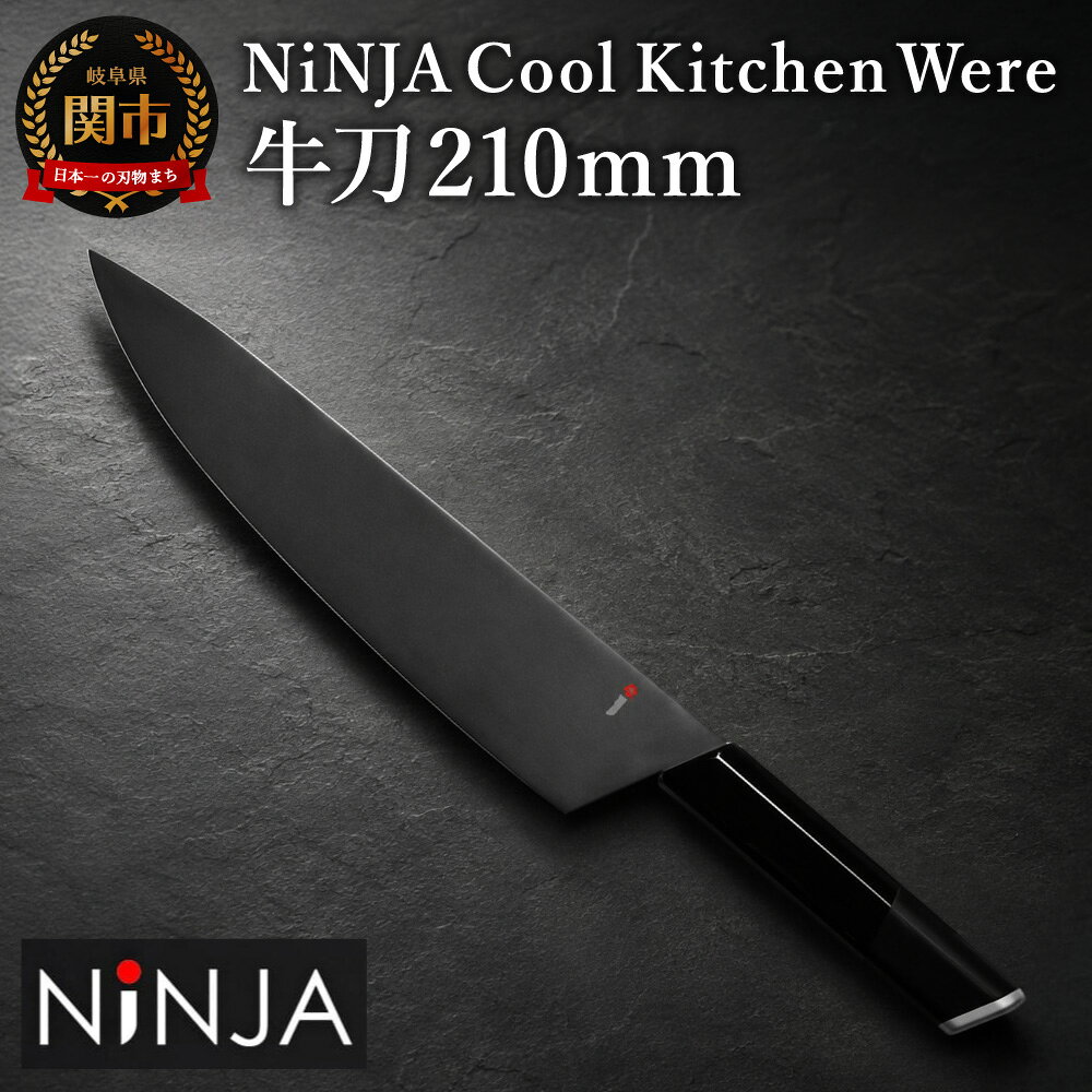 【ふるさと納税】NiNJA Cool Kitchen Were 牛刀包丁　 〜黒い包丁 黒 ブラック オールブラック シック シンプル おしゃれ クラウドファンディングで人気 ニンジャ