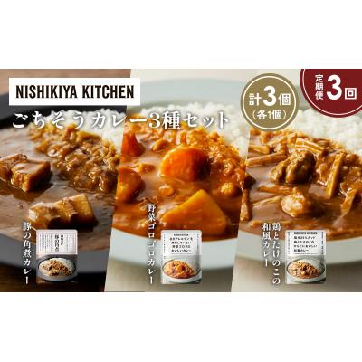 ふるさと納税 岩沼市 【定期便3か月】3種  レトルト カレーアソート(15)各1個 にしき [No.5704-1296] |  | 01