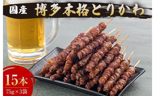 【お届け日指定可】博多本格とりかわ〈15本〉博多とりかわ長政 鶏皮 焼き鳥 冷凍 やきとりお取り寄せグルメ 福岡 お土産 焼鳥 鳥皮 とりかわ とり皮 グルメ 鳥皮串 ギフト 肉 惣菜 おつまみ 冷凍食品 博多グルメ 福岡県 福岡市 九州グルメ