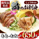 【ふるさと納税】鹿児島県産鶏のお刺身 650g（もも・むねのたたき）しょうゆ付き 鶏肉 鳥肉 モモ肉 ムネ肉 タタキ 鶏刺し さしみ 小分け スライス 醤油【甚兵衛】