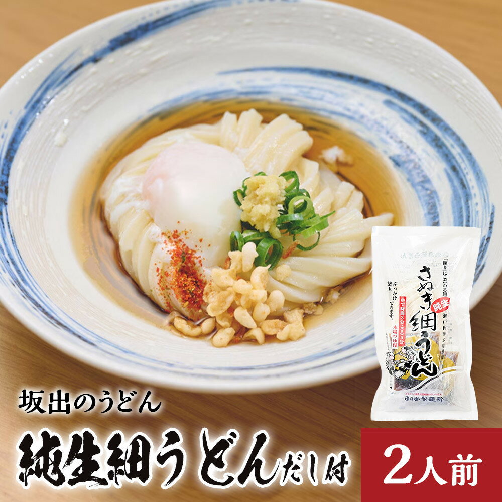 【ふるさと納税】【坂出のうどん】純生細うどんだし付