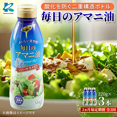【2ヵ月毎定期便】毎日のアマニオイル(亜麻仁油)320g×3本セット全3回【4068271】