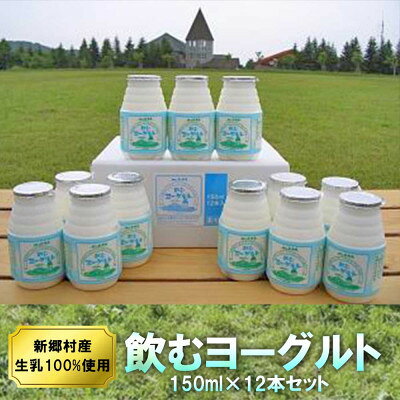 【ふるさと納税】飲むヨーグルト 150ml×12本セット 乳酸菌が1テラ個の濃厚のむヨーグルト【配送不可地域：離島】【1691313】