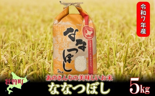 【令和7年産新米】<10月上旬よりお届け>あのさんちの美味しいお米 ななつぼし 精米5kg 【 ふるさと納税 人気 おすすめ ランキング 米 こめ 精米 白米 ご飯 ごはん コメ ななつぼし 北海道産 北海道 壮瞥町 送料無料 】 SBTL018