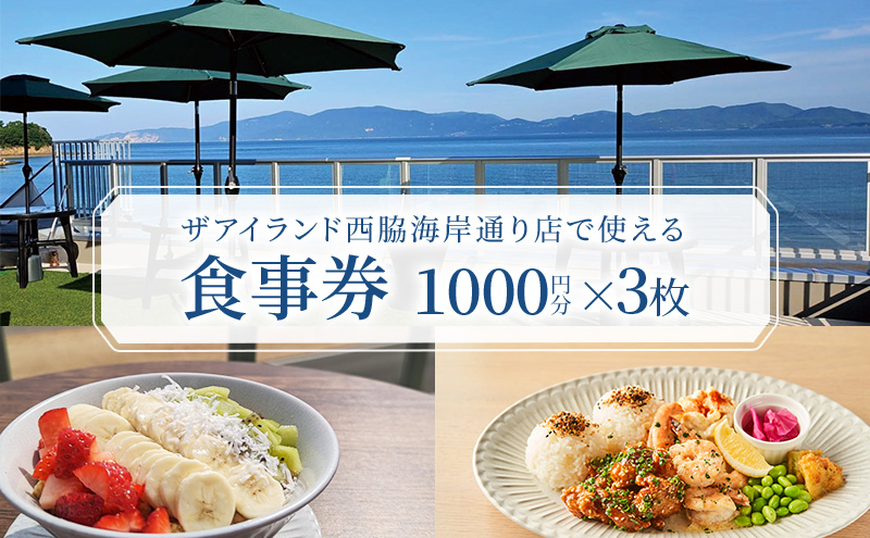 
                  食事券 岡山 ザアイランド 西脇海岸通り店で使える食事券 3000円分 お食事券 瀬戸内市
                