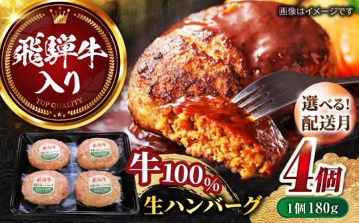 【12月下旬発送】飛騨牛 生ハンバーグ（180g×4個）/ ハンバーグ はんばーぐ 飛騨牛 ひだぎゅう 牛肉 100% 手ごね 特大 国産牛 冷凍 和牛 岐阜市/丸福商店 [ANBO029-12-2]