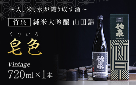 竹泉 純米大吟醸 山田錦「くりいろ」Vintage　720ｍｌ 日本酒 地酒 酒 さけ お酒 おさけ 純米酒 純米大吟醸 大吟醸 山田錦 田治米合同会社 兵庫県 朝来市 AS1BB15