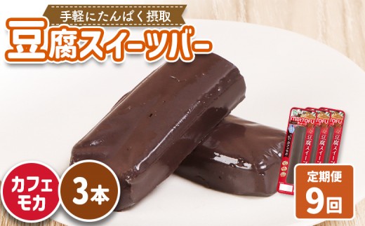 
                  【定期便：9回】【たんぱく質】なめらか豆腐バー「モットーフ」カフェモカ×３本 | 健康 豆腐バー たんぱく 植物性タンパク質 タンパク質 植物性たんぱく質 手軽 お手軽 朝ごはん おやつ 間食 ヘルシー お取り寄せ 宮城県 白石市 白石【53028】
                