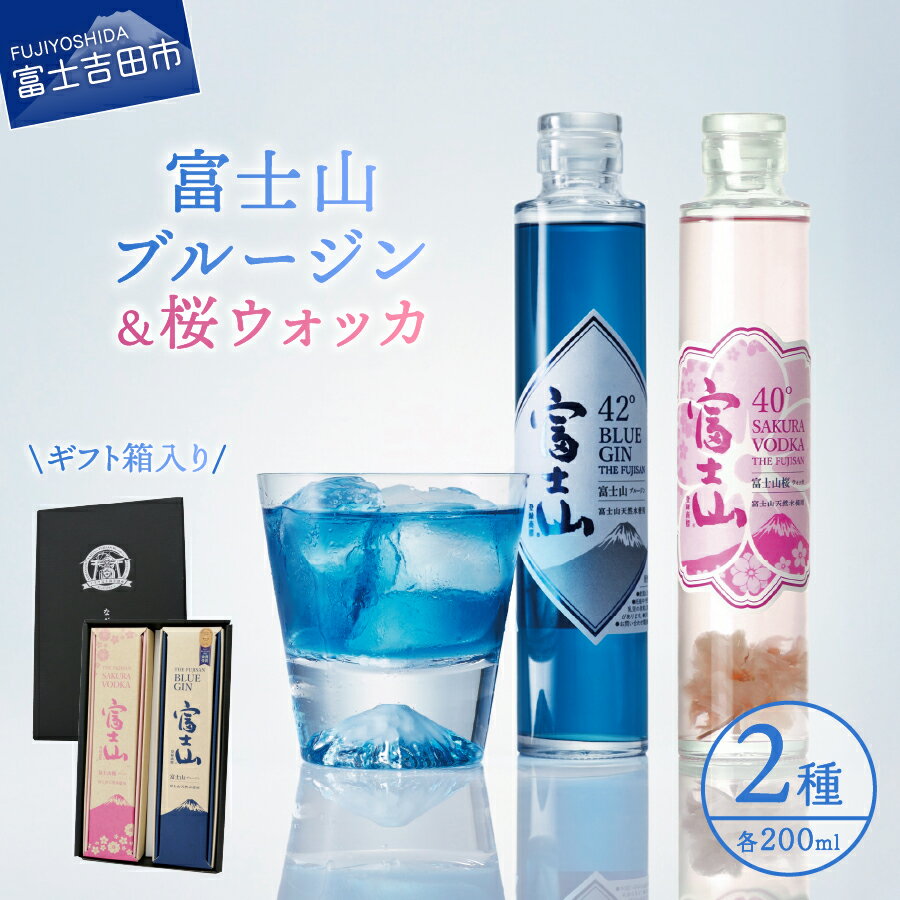 【ふるさと納税】 酒 スピリッツ クラフトジン クラフトウォッカ 200ml 2本セット ギフト箱入り 桜ウォッカ ブルージン 洋酒 蒸留酒 アルコール 40％ 42％ 国産 水割り ソーダ割り ギフト 贈答 プレゼント 父の日 お祝い お酒 山梨 富士吉田