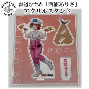 鉄道むすめ「西浦ありさ」アクリルスタンド【B1-178】
