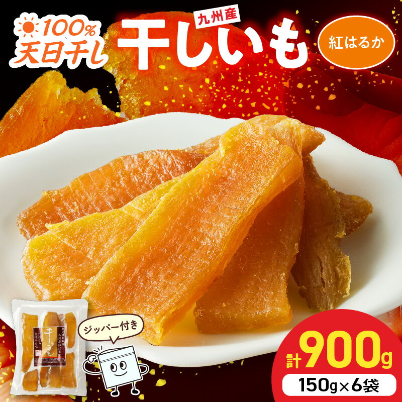 【ふるさと納税】紅はるか 干し芋 150g×6袋 計900g さつまいも 天日干し 手作業 砂糖不使用 しっとり 甘い 自然のおやつ 間食 食後 アレンジ デザート ジッパー付き 小分け 持ち歩き スイーツ おやつ お取り寄せ グルメ 宮崎県 延岡市 送料無料