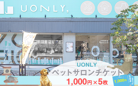 UONLY　ペットサロンチケット　1,000円×5枚【 ペットサロン 利用券 ウォンリー 大阪府 門真市 】