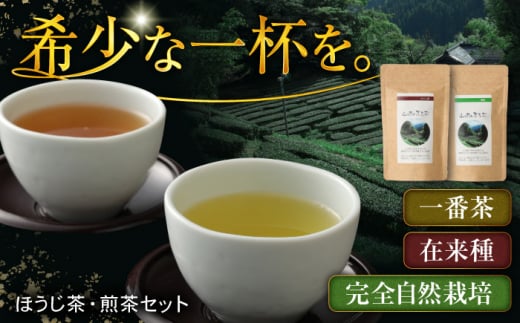 山の民の原生茶（一番茶葉）　ほうじ茶・煎茶　各70g 日田市　/　田島山業株式会社 [ARBK002]