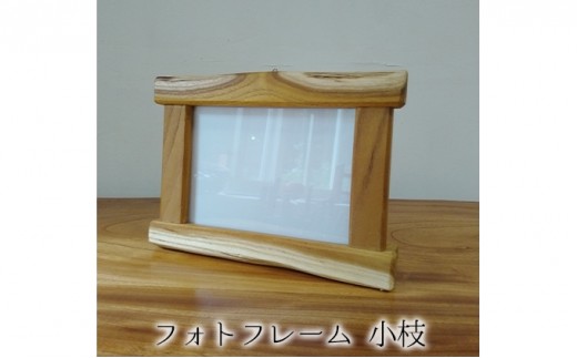 
                  フォトフレーム　小枝 雑貨 日用品 インテリア 
                