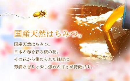 養蜂研究所が提供する「(井上養蜂) 国産 桜のはちみつ」少し強めの甘さ 芳潤な香り 蜂蜜