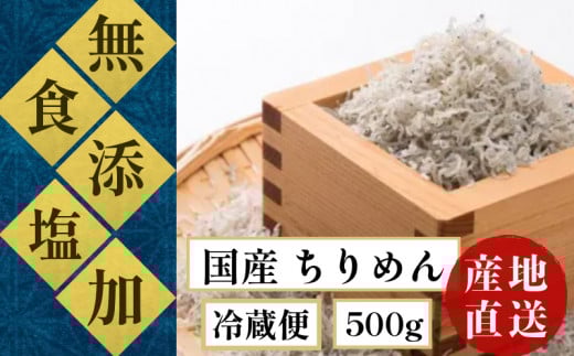 しらす 瀬戸内海 食塩無添加 ちりめん  ( しらす 天日干し ) 500g 冷蔵  ( 食塩 無添加 ) ちりめん 新鮮 漁師さんから直送 冷蔵 安心 安全 四国 徳島 小松島 | 米 おむすび 新米 惣菜 サラダ 卵かけご飯 TKG に おすすめ ｜ 太平洋 瀬戸内海 結ぶ 紀伊水道  【北海道･沖縄･東北･離島への配送不可】 【先行予約】 【2025年6月下旬より順次発送】
