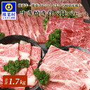 【ふるさと納税】総重量1.7kg！【3種の牛肉】すき焼き 食べ比べセット【椎葉牛・椎葉プレミアム牛・宮崎県産和牛】宮崎県産 和牛 黒毛和牛 冷凍 国産 父 母 お祝い 内祝い お中元 お歳暮 贈り物 ギフト 誕生日 プレゼント 冷凍 厳選 贅沢 食べ比べセット 鍋 プレミアム牛 肉