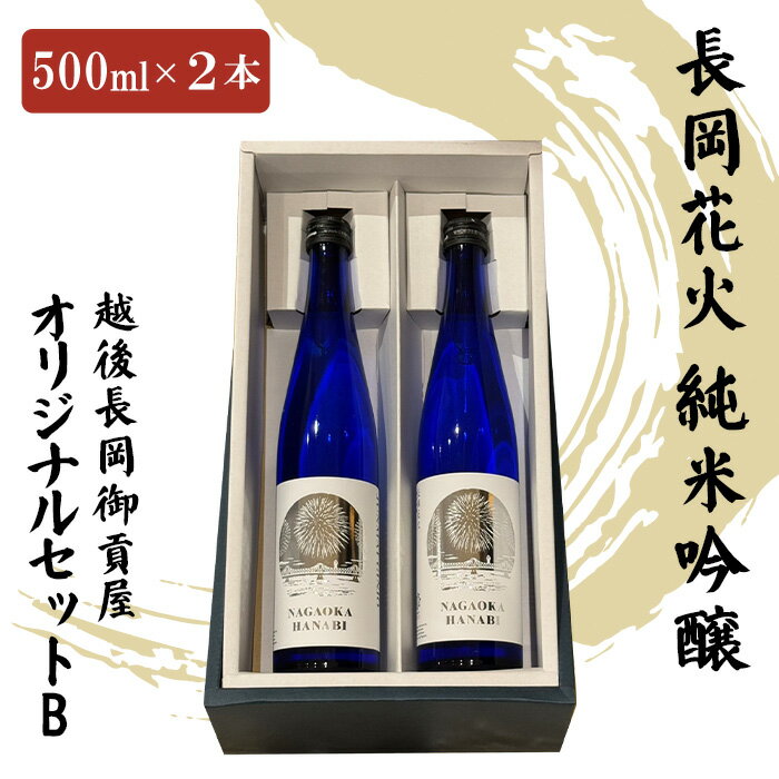 【ふるさと納税】H2-02越後長岡御貢屋オリジナルセットB（純米吟醸2本）