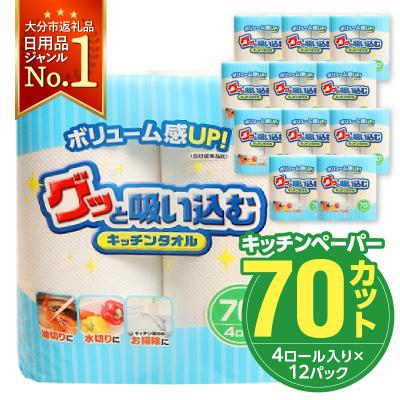 ふるさと納税 大分市 グッと吸い込むキッチンタオル70カット(4ロール×12パック)(キッチンペーパー)_R14019