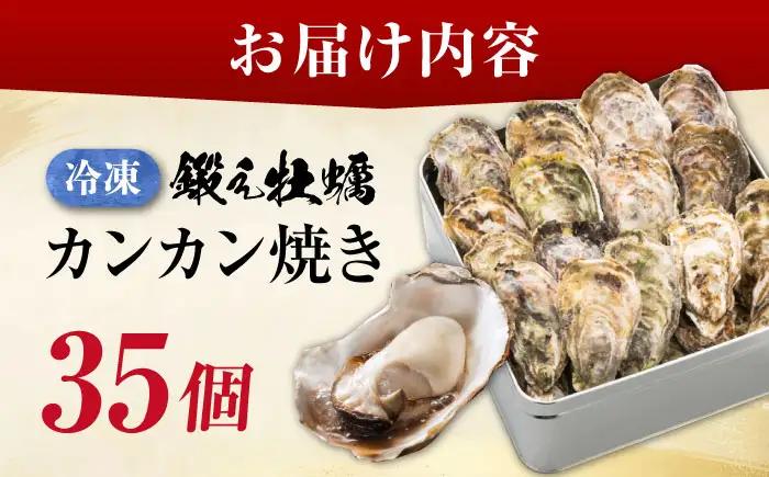 冷凍牡蠣 カンカン焼き35個 牡蠣[XAE012]  
