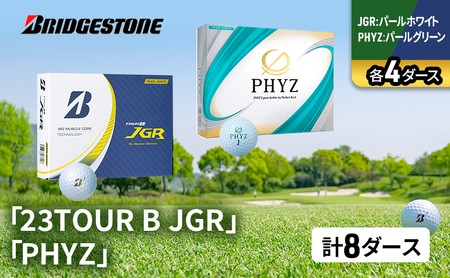 ゴルフ 23TOUR B JGR ＆ PHYZ 8ダース セット ゴルフボール ボール ブリヂストン JGRパールホワイト/PHYZパールグリーン 各4