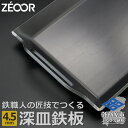 【ふるさと納税】BF45-01 ZEOOR 極厚バーベキュー鉄板 深皿 4.5mm 330×260mm バーベキュー アウトドア BBQ 焼肉