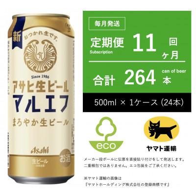 ふるさと納税 守谷市 【毎月定期便】アサヒ　生ビール　マルエフ　500ml × 24本　【エコ発送】全11回