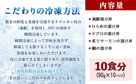 特製出汁醤油で漬け込んだ漬け丼5種セット10食分(各90g)