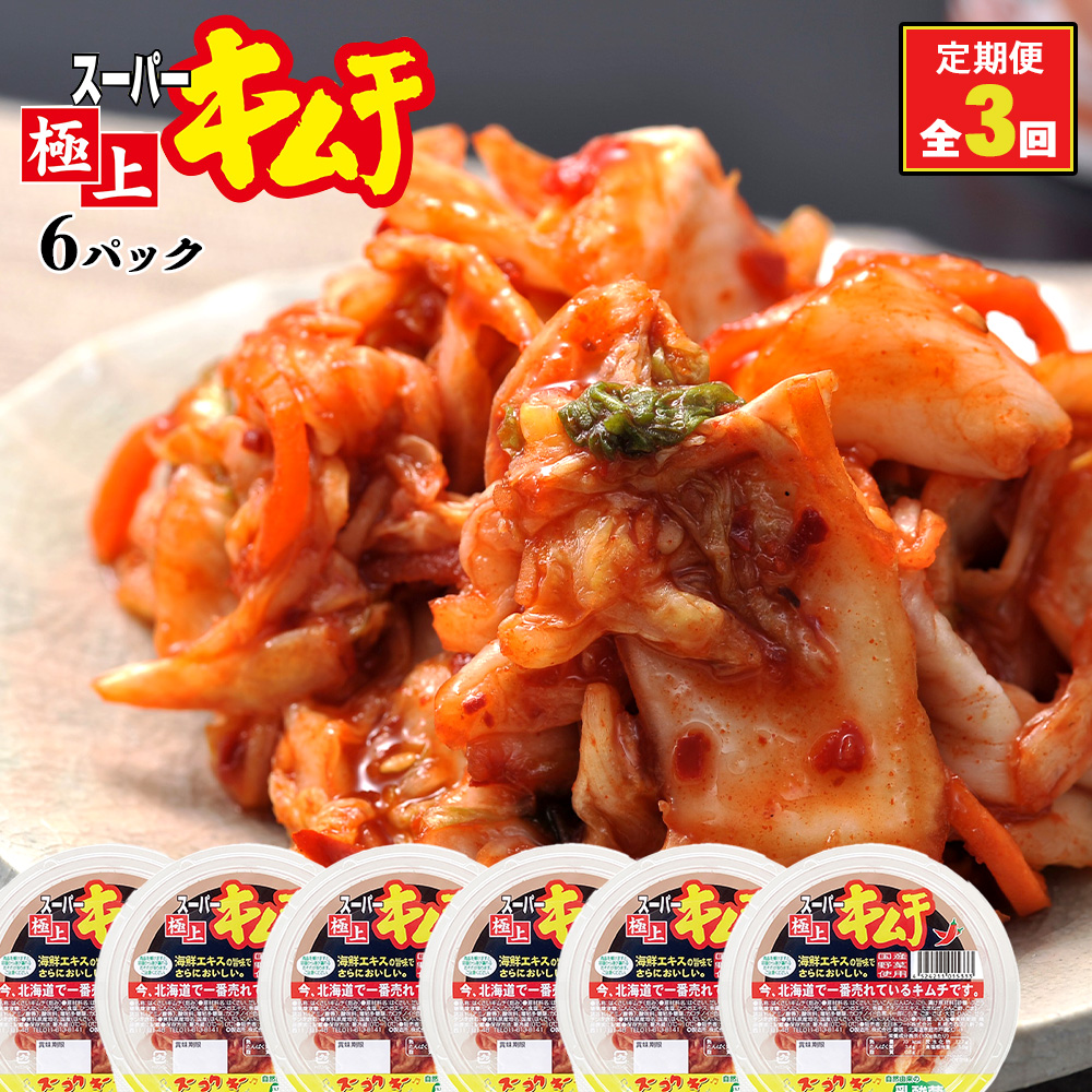 『定期便：全3回』スーパー極上キムチ6パック【40000301】
