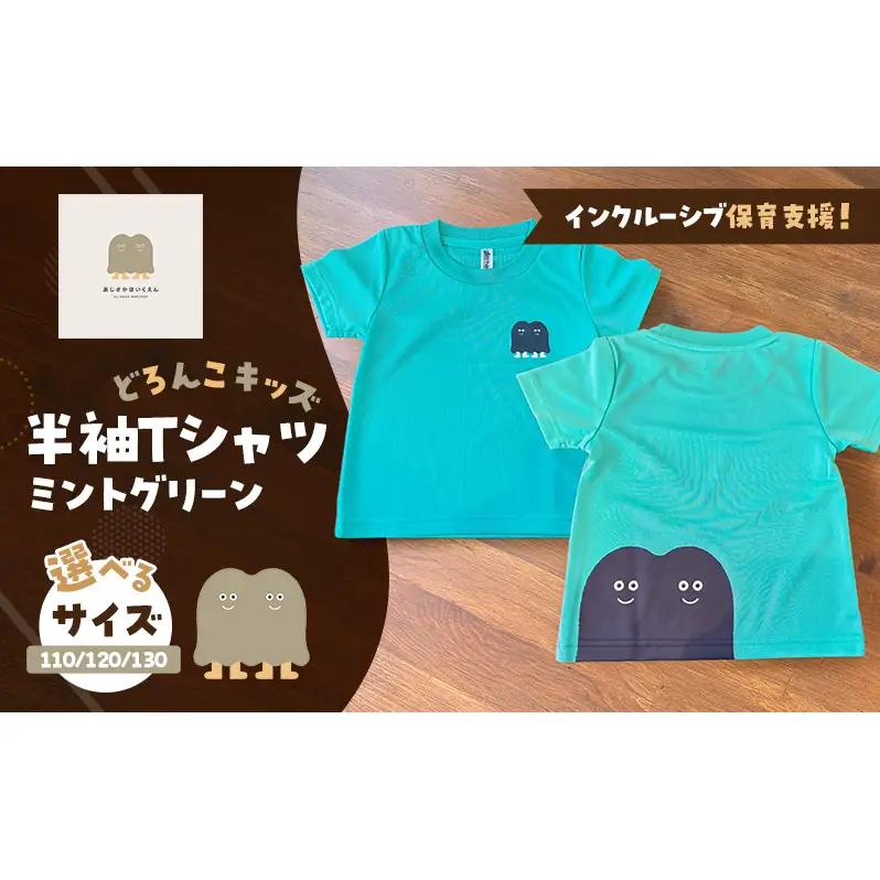 インクルーシブ保育活動支援！Tシャツ どろんこキッズ 半袖Ｔシャツ【ミントグリーン】（キッズ：110/120/130） 110