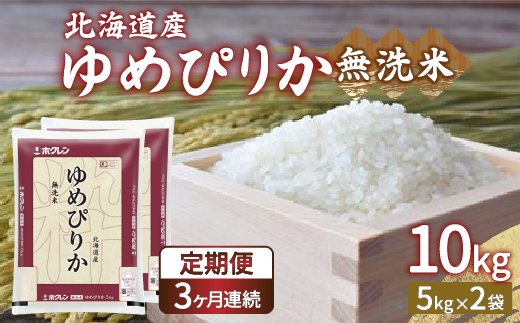 【令和6年産新米 定期配送3ヵ月】ホクレン ゆめぴりか 無洗米10kg（5kg×2） TYUA025