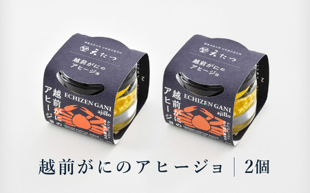 シンプルな原材料で具材感たっぷりに仕上げた 越前がにのアヒージョ 35g×2P【ズワイガニ ずわい蟹 かに】 [C-4671]