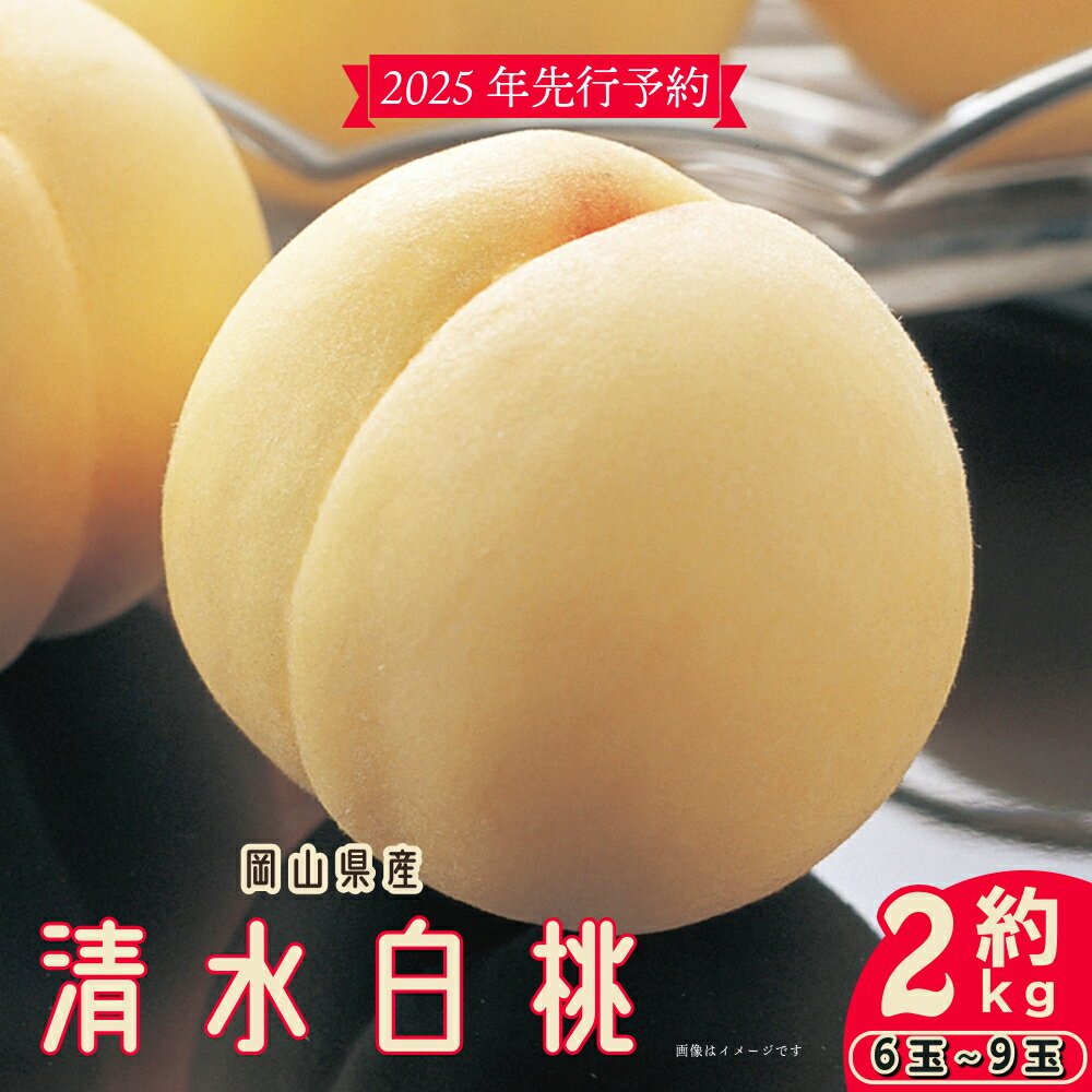 【ふるさと納税】【2025年先行予約】［拝郷果樹園］岡山県産 清水白桃 約2kg（6玉〜9玉）