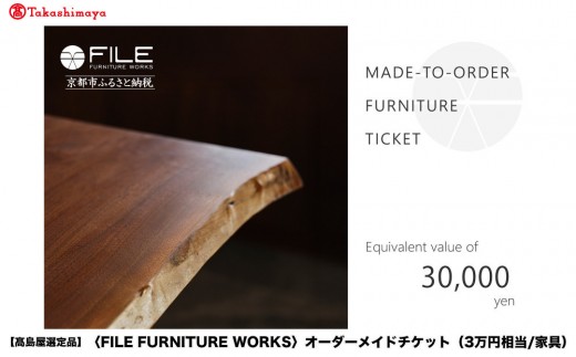 【高島屋選定品】＜FILE FURNITURE WORKS＞オーダーメイドチケット(3万円相当)｜京都 家具 チケット 人気ブランド［ 京都 家具 インテリア お買い物券 おしゃれ 人気 おすすめ 国