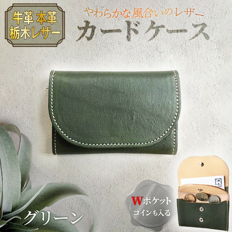 【ふるさと納税】カードケース（グリーン）　レザー れざー 本革 コインケース カードケース 名刺ケース 財布 サイフ 革小物 革製品 おしゃれ オシャレ お洒落 シンプル ギフト プレゼント お祝い 送料無料