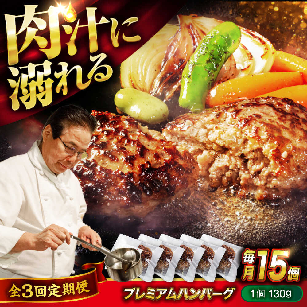 【ふるさと納税】【全3回定期便】醤油で楽しむ黒毛和牛プレミアムハンバーグ 15個セット おすすめ 人気 冷凍 惣菜 ごちそう おかず お弁当 簡単調理 時短 湯せん 個包装 肉汁 ジューシー 大容量 国産牛 黒毛和牛 送料無料 広島県福山市/株式会社グリル壱乃藏[BACI022]