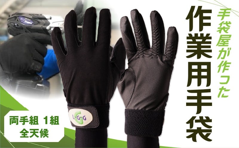 
                  手袋屋が作った作業用手袋（全天候） | 作業用 レジャー 軽作業 高機能素材 ギフト 職人 手作り 香川県 手袋 革 国内 国産 レガン おすすめ |_mk020-021
                