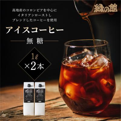 ふるさと納税 下呂市 「緑の館」リキッドアイスコーヒー(無糖)1000ml 2本セット ストレートタイプ【17-120】