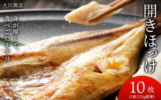 開きほっけ10枚セット＜大川商店＞