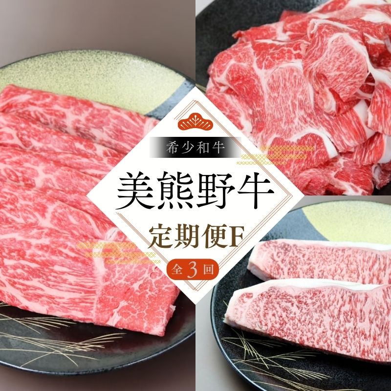 【ふるさと納税】 【全3回】美熊野牛 定期便F ＜すき焼きしゃぶしゃぶ用ロース＆赤身モモ肉 800g・切り落とし 800g・サーロインステーキ 300g×2枚＞ 牛肉 肉 ブランド牛 和牛 黒毛和牛 国産牛 すき焼き しゃぶしゃぶ 赤身 赤身肉 ステーキ サーロイン 肉定期便 人気 熊野市