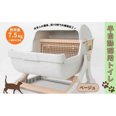 ふるさと納税 大河原町 猫用トイレ キャットトイレ 半自動 SunRuck SR-ACT01 ベージュ[53753422]