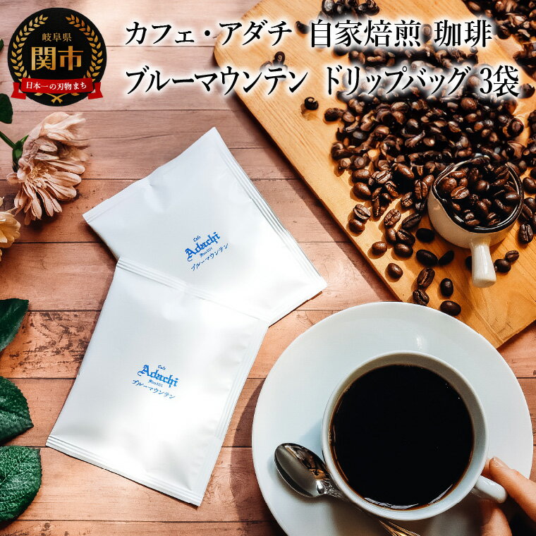 【ふるさと納税】コーヒー　ブルーマウンテン　ドリップバッグ　3袋　～ カフェ・アダチ 自家焙煎 珈琲 ドリンク 飲料 カフェアダチ
