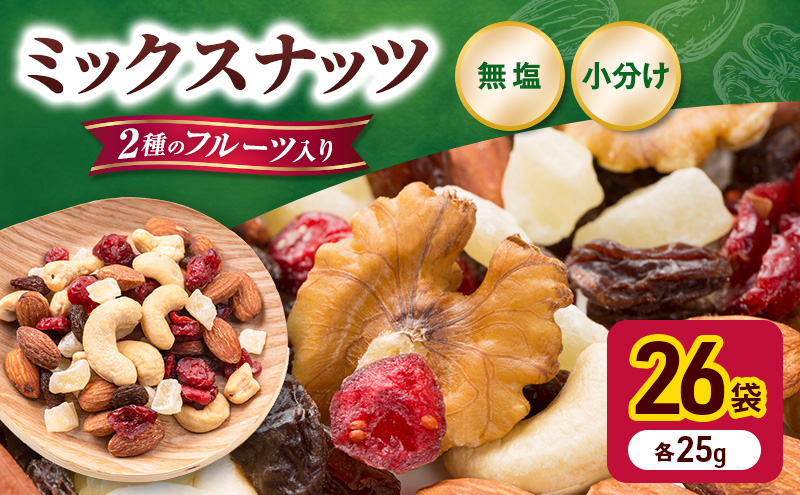 トレイルミックス ( ナッツ ＆ ドライフルーツ ) お試し 25g×26袋