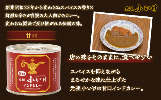 元祖小いけインドカレー 甘口6缶セット NAAN007