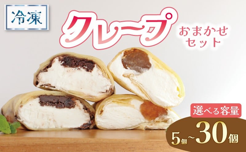 
                  クレープ 5個 8個 15個 30個 冷凍 個包装 冷凍スイーツ くれーぷ スイーツ おやつ デザート crape 冷凍クレープ 冷凍 贅沢 スイーツ クリーム 生クリーム カスタード アイス アイスクレープ 抹茶 チョコ ブラウニー ティラミス わらびもち 10000円 手土産 香川県 丸亀市
                