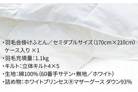 【セミダブル】 羽毛布団 合掛け ホワイトプリンセスマザーグース ダウン93％ （無地・ホワイト） 《壱岐市》【富士新幸九州】[JDH029] 布団 ふとん 羽毛布団 冬布団 掛け布団 掛布団 掛けふ