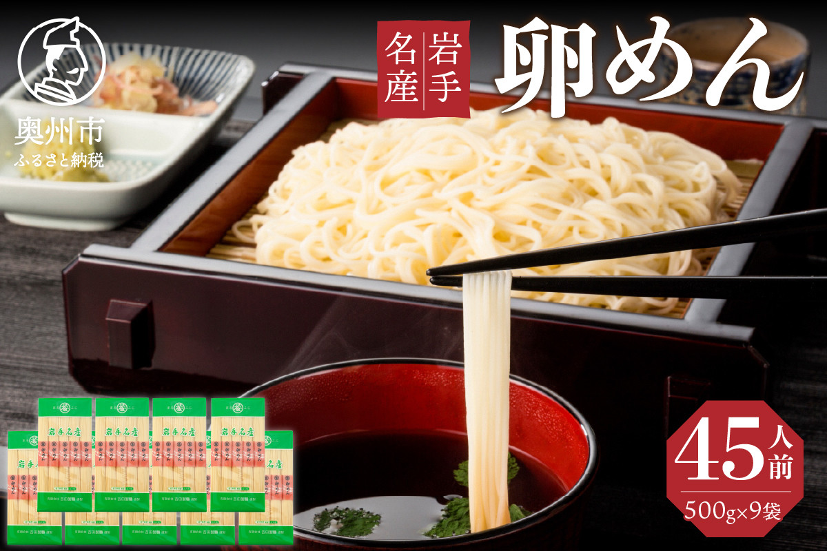 
45人前！卵香るそうめん「卵めん」500g×9袋　無添加 岩手名産 素麺［K0026］
