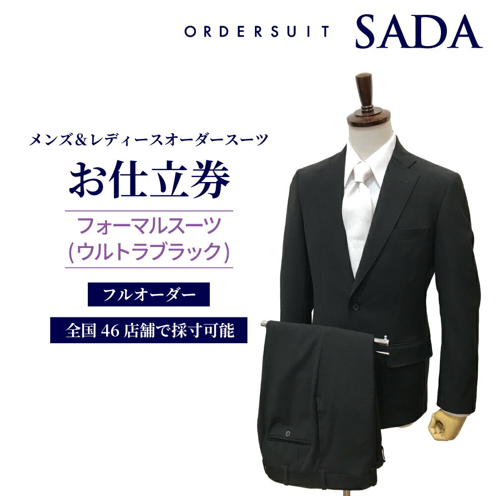 【ふるさと納税】オーダースーツSADA お仕立券 フォーマルスーツ（ウルトラブラック） スーツ オーダーメイド オーダー スーツ オーダーメイドスーツ 仕立券 商品券 宮城県 大崎市